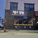 탱스김밥