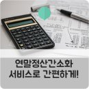 [수원세무사][광교세무사] 연말정산간소화 서비스로 간편하게! 이미지