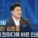 [인터뷰] &#39;트바로티&#39; 김호중 &#34;은사님 한마디에 인생 바뀌었다&#34; / SBS / 주영진의 뉴스브리핑 이미지