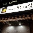 백나예김밥 이미지