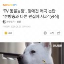 ‘TV 동물농장’, 장애견 왜곡 논란 “본방송과 다른 편집에 사과”(공식) 이미지