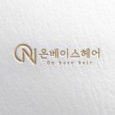 온베이스 헤어 이미지