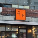숙희 - 성북구 장위로 98 | 분위기 좋았던 창원 용호동 정우상가 신상 술집 내돈내산 솔직후기 : 숙희