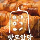 2021 대전광역시 빵 축제 "빵 모았당" 행사 일정.jpg 이미지