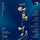 국립민속국악원 기악단 정기연주회 | 국립부산국악원 기악단 정기연주회, ’전통에 대한 경의 Ⅶ‘ 오는 8일, 9일 개최