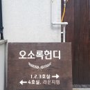 오소록헌디 | 오소록헌디, 제주 구좌 가성비 감성숙소를 찾는다면