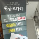 황금코다리 대구혁신도시점
