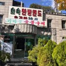 흙과나무찜질방 | [신촌] 숲속한방랜드 숯가마 데이트 신촌찜질방 추천