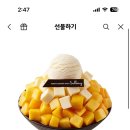 설빙 애플망고치즈 이미지