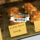 빠뜨아슈
