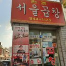 송정리(광산축산) | 광주 송정리 서울곱창 암뽕순대 솔직후기 (ft.백종원 3대천왕 맛집)