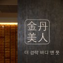 💜더경락 금단미인 관리선생님 모십니다 이미지