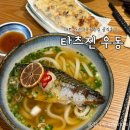 서구-02-94 | [대전] 타츠진우동🥢 | 대전 핫플 우동집 내돈내산 솔직후기, 대전 혼밥, 데이트