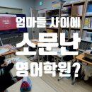 (주)증평환경 | 증평영어학원 증평 파닉스 점점 어려워진다면 방향부터 점검하세요