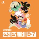 국악인형극 <연희도깨비> | [공연] 국악인형극 &lt;연희도깨비&gt; D-7 안내