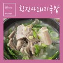 [경주맛집] 경주 현지인 맛집 건천 '황진사돼지국밥'