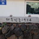 신촌1974 | 제주 신촌1974 밖거리에서 이틀밤 보내기