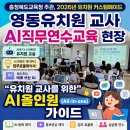 전원유치원 | 충청북도교육청 주관, 2026년 유치원 커스텀메이드 "영동유치원 교사 AI직무연수교육 현장"