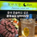 3321 | 홍대에서 혼술하고 싶은 밤 홍대술집 심야식당밤