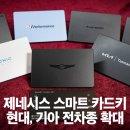 제네시스 스마트 카드키, 자동차 키의 새로운 편의성을 다양한 차종에 적용 예정