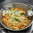 황부자칼국수 | 대전 칼국수 맛집 홍도동 황부자 칼국수 재오픈 후 다녀온 후기