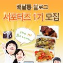 [배달통] 배달어플 배달통 블로그 서포터즈 1기 모집♥ 맛있는 음식 먹으며,부담없이 활동하는 서포터즈!! (~09.16) 이미지