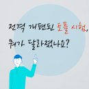 라임영어학원 | 풍동 중등 영어학원 : 토플시험 개편, 뭐가 달라졌을까요? (ft. 모의고사 결과)