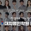 대치명인학원 이미지