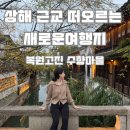 [중국/상해]상해 근교 알려지지 않은 새로운 여행지 &#34;복원고진 수향마을&#34; 데이투어 솔직후기