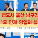 법무법인동헌 - 서초구 법원로1길 5 | 전태진 변호사 울산 남구갑 출마, 민주당 1호 인재 영입의 실체 분석