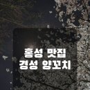 경성양꼬치 홍성점 이미지