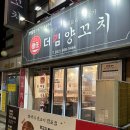 더킴양꼬치 | 더킴양꼬치본점 인천검단 양꼬치 맛집 주말의 외식후기
