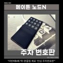 하나로자동차서비스 | [자동차 주차번호판] 새차선물로 딱! 메이튼 노드N 안심 주차번호판 아반떼N 설치 후기