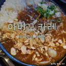 서면 점심 추천 서면 엔씨백화점 맛집 아비꼬 카레 서면 혼밥 서면 밥집