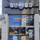 청년피자 홍성점 네이버블로그
