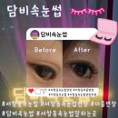 센타프라자 | (인천 남동구) 서창동 속눈썹 담비속눈썹 더블연장후기
