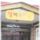 장백유치원 이미지