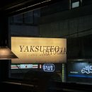 약수목욕탕 | 약수에도 느좋 카페가 있다..? | 약수 카페 겸 술집 “약수터” 내돈내산 방문 후기