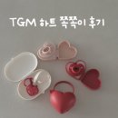 플러스하트 | 내돈내산 TGM 티지엠 하트 쪽쪽이 공구 구입 후기｜미니 플러스 사이즈 비교｜신생아 예쁜 감성 쪽쪽이...