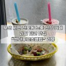 [부산 | 서면] 전포 느좋 카페 과일 타코 맛집 ❝썬더후르츠클럽❞ 후기