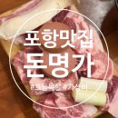 명가포토 | 포항 이동 맛집 추천 가성비 돈명가 방문후기