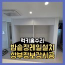 강시 | 냉장고옆밥솥장레일설치 상부장보강시공