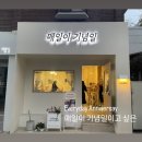 카페매일이기념일