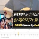 DAY6(데이식스) - 한 페이지가 될 수 있게_Bass Cover Solution No.198 with TAB (베이스 커버 타브악보 이미지