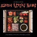 [부산 / 중앙 맛집] 브라더 한정식 도시락 부산중앙점 방문 후기