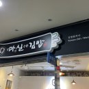 대구중구시니어클럽마실김밥 - 중구 달구벌대로446길 23-15 | 대구중구시니어클럽마실김밥