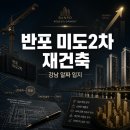 [재건축]반포 미도2차 재건축 — 반포 재건축, 미도2차, 사업성, 투자 타이밍, 강남 재건축 분석