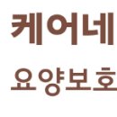 케어네이션요양보호사교육원