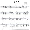 산울림 / 둘이서 악보 이미지