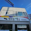 고성떡집